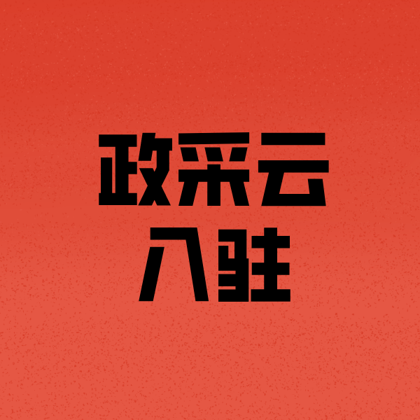 从江政采云注册