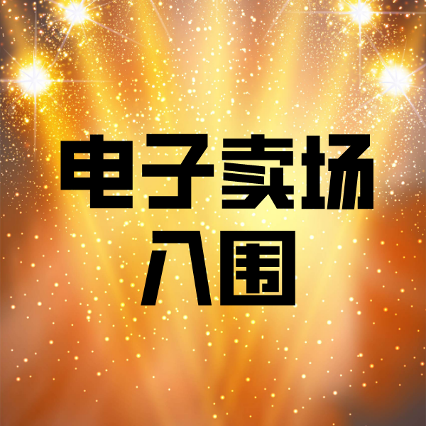 从江电子卖场入围