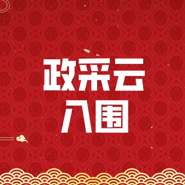 从江政采云入围