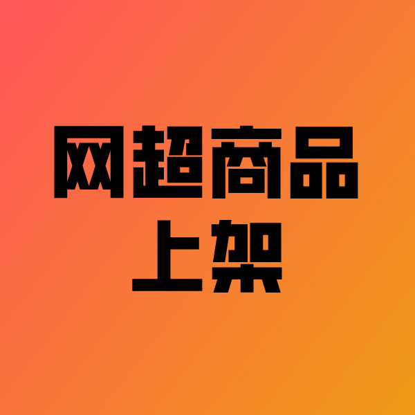 从江政采云产品上架