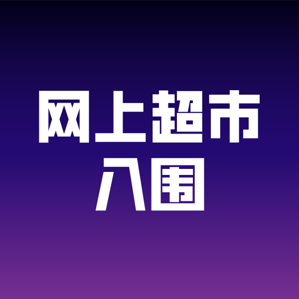 从江政采云网上超市入围