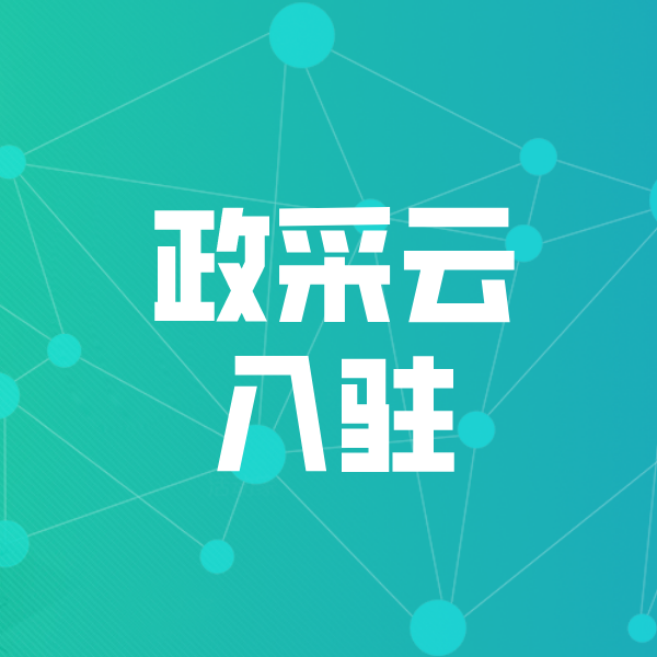 从江政采云入驻